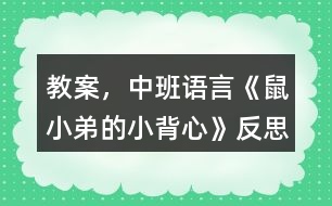 教案，中班語言《鼠小弟的小背心》反思