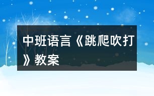 中班語言《跳、爬、吹、打》教案