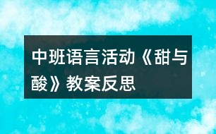 中班語言活動《甜與酸》教案反思