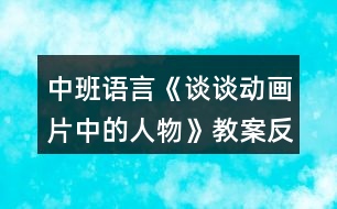 中班語言《談?wù)剟赢嬈械娜宋铩方贪阜此?></p>										
													<h3>1、中班語言《談?wù)剟赢嬈械娜宋铩方贪阜此?/h3><p>　　教學(xué)目標(biāo)：</p><p>　　1.理解動畫片中的角色特點(diǎn)，能根據(jù)提供的主題大膽表達(dá)個人見解。</p><p>　　2.引導(dǎo)幼兒細(xì)致觀察畫面，積發(fā)幼兒的想象力。</p><p>　　3.通過觀察圖片，引導(dǎo)幼兒講述圖片內(nèi)容。</p><p>　　4.鼓勵幼兒大膽的猜猜、講講、動動。</p><p>　　5.鼓勵幼兒敢于大膽表述自己的見解。</p><p>　　6.初步理解故事情節(jié)，理解故事中語言的重復(fù)性特點(diǎn)。</p><p>　　7.激發(fā)幼兒主動復(fù)述故事的欲望，培養(yǎng)幼兒高自控性和高興奮性。</p><p>　　教學(xué)準(zhǔn)備：</p><p>　　課件</p><p>　　教學(xué)過程：</p><p>　　一、隨樂進(jìn)場，營造氛圍 師幼隨《喜羊羊與灰太狼》音樂入場。</p><p>　　二、逛動畫城，進(jìn)一步理解動畫片中的角色特點(diǎn)。</p><p>　　1.課件出示《喜羊羊與灰太狼》中的主要動畫娃娃，請幼兒說出其特點(diǎn)與優(yōu)點(diǎn)。</p><p>　　2.游戲：聽歌曲猜動畫片名，并說出其中的人物特點(diǎn)。</p><p>　　3.幼兒根據(jù)已有的生活經(jīng)經(jīng)驗，盡可能多的說出動畫片名及角色。</p><p>　　問：⑴動畫片好看嗎?剛才我們欣賞了哪幾部動畫片?</p><p>　　你們還看過哪些動畫片?</p><p>　?、颇銈冋J(rèn)識哪些動畫娃娃?</p><p>　　評價動畫片中的角色，引導(dǎo)幼兒分析是非、善惡、美丑。</p><p>　　問：⑴你們最喜歡哪個角色，為什么?</p><p>　?、颇銈冏畈幌矚g誰?為什么?</p><p>　　師小結(jié)：教育幼兒向正直、善良、聰明、勇敢的動畫娃娃學(xué)習(xí)。</p><p>　　三、總結(jié)</p><p>　　師總結(jié)：動畫片精彩又好看，它不但使我們增長了知識，開闊了視野，而且還給我們的生活增添了無窮的樂趣，我們都很喜歡看動畫片和其中的動畫娃娃，在我們班，你喜歡誰呢?為什么喜歡他呢?</p><p>　　四、隨樂與動畫娃娃一起跳舞。</p><p>　　教學(xué)反思：</p><p>　　本節(jié)課的設(shè)計意圖是緊緊跟隨幼兒的年齡特點(diǎn)與興趣，選擇了新穎、時尚的動畫片，結(jié)合了現(xiàn)代元素，與時具進(jìn)，大膽把在日常生活中孩子們最喜歡看的動畫片與教學(xué)活動整合在一起，使孩子們的興趣點(diǎn)一下上升到最高點(diǎn)，為幼兒創(chuàng)設(shè)了想說、敢說、喜歡說、有機(jī)會說的語言氛圍，整節(jié)課以逛動畫城為主，選擇了幼兒最喜歡看的《喜羊羊與灰太狼》，幼兒們大膽表達(dá)對小羊們的理解與評價，并落腳到幼兒身上，使幼兒們知道了學(xué)習(xí)羊兒的哪些優(yōu)點(diǎn)，為了進(jìn)一步點(diǎn)燃幼兒的說話激情與興趣，我還選擇了孩子們熟悉的幾部動畫片的主題曲，讓他們通過聽音辨別動畫名稱來激起幼兒再次大膽表達(dá)的火苗，與音樂整合，讓他們知道動畫片精彩又好看，而且要學(xué)習(xí)動畫娃娃的優(yōu)點(diǎn)，最后拓展到說自己和別人，選擇了孩子們非常喜歡并熟悉的音樂，師幼共舞，知道每個人都有長處，要善于發(fā)現(xiàn)別人的優(yōu)點(diǎn)，并愿意學(xué)習(xí)，將語言與社會、音樂整合在一起。整節(jié)課為孩子們創(chuàng)設(shè)一個自由、寬松愉快的學(xué)習(xí)環(huán)境，讓孩子們能夠想說、敢說、喜歡說，并能大膽表達(dá)個人的</p><h3>2、幼兒園中班語言《三打白骨精》教案反思</h3><p>　　活動名稱：三打白骨精</p><p>　　適用年齡：4—5歲</p><p>　　領(lǐng)域：語言領(lǐng)域</p><p>　　活動背景：渭南市臨渭區(qū)育紅幼兒園坐落于美麗的渭河分支湭河之濱，“中國非物質(zhì)文化遺產(chǎn)——華縣皮影”起源與傳承地華州東臨，有著得天獨(dú)厚的地域優(yōu)勢。在這獨(dú)具地方特色的傳統(tǒng)文化環(huán)境中，孩子們對傳統(tǒng)文化——民間皮影表演藝術(shù)產(chǎn)生了濃厚興趣。因此，我園將皮影表演和幼兒繪本教學(xué)相結(jié)合，皮影表演引入幼兒園后，孩子們愛模仿、喜歡表演的天分被充分激發(fā)，同時，也被其新穎的表演模式所吸引。</p><p>　　同時，《3—6歲兒童學(xué)習(xí)與發(fā)展指南》中指出，幼兒期是孩子語言發(fā)展，特別是口語發(fā)展的重要時期。幼兒的語言能力是在交流和運(yùn)用的過程中發(fā)展起來的。幼兒園應(yīng)為孩子創(chuàng)設(shè)自由寬松的語言交往環(huán)境，鼓勵和支持幼兒與同伴交流、與角色交流、與材料交流，讓幼兒想說、敢說、喜歡說、有機(jī)會說，并能得到積極應(yīng)答。因此，我園針對幼兒年齡特點(diǎn)，開展了以繪本故事作為語言發(fā)展途徑，“皮影”表演作為載體的游戲活動。</p><p>　　活動準(zhǔn)備：</p><p>　　1.《三打白骨精》表演劇本、表演道具一份;</p><p>　　2.《三打白骨精》幻燈片一份;</p><p>　　3.自制皮影道具若干。</p><p>　　活動過程：</p><p>　　一、談話導(dǎo)入</p><p>　　今天我們要講的這個故事叫做《三打白骨精》，有沒有很熟悉啊，是的，就是我們小朋友最喜歡的動畫片《西游記》中的一節(jié)，今天就讓我們一起走進(jìn)三打白骨精的世界，看看到底發(fā)生了什么事情。</p><p>　　【興趣是最好的老師。幼兒如果做感興趣的事，他的主動性將會得到充分發(fā)揮。因此，在游戲活動開始，教師選取了孩子們熟悉的優(yōu)秀文學(xué)作品表演的形式動畫片《西游記》，激發(fā)孩子的游戲興趣和探究欲望?！?/p><p>　　二、聆聽繪本故事，熟悉故事情節(jié)</p><p>　　故事結(jié)束，教師和幼兒一起進(jìn)行討論。</p><p>　　故事里都有哪些角色呢?</p><p>　　白骨精變成了幾個人?</p><p>　　每個人物最后的結(jié)果是什么樣的?</p><p>　　三、皮影表演</p><p>　　教師表演，幼兒觀看。</p><p>　　老師：小朋友們，今天老師們給大家?guī)砹艘粋€精彩的表演。</p><p>　　老師：誰知道老師剛才表演的是什么呢?</p><p>　　幼1：西游記幼2：皮影</p><p>　　老師：小朋友說的真好!老師給小朋友們表演的是皮影戲，叫作《三打白骨精》，它是西游記中的一個章節(jié)。其實(shí)一個皮影戲就是一個故事。今天，我們也可以把我們聽過的一些繪本故事用皮影演一演。</p><p>　　四、創(chuàng)設(shè)情境、自由表演</p><p>　　1.教師創(chuàng)設(shè)情境，幼兒自選角色，并進(jìn)行講述、表演。</p><p>　　老師：小朋友剛才表演的真是太棒了!剛才老師接到一個電話，今天森林里的小動物們要舉辦一個故事節(jié)，它們想邀請小朋友們一起參加，誰都愿意參加?</p><p>　　2.幼兒自由表演，結(jié)束游戲活動。</p><p>　　請選擇好角色的小朋友們，我們一起參加小動物們的故事節(jié)吧。</p><p>　　【《指南》中指出：教師應(yīng)鼓勵幼兒用多種方式表達(dá)自己的想法和情感。在游戲中，教師為孩子創(chuàng)設(shè)了“森林故事節(jié)”的情境，為孩子創(chuàng)造了語言發(fā)展和藝術(shù)表現(xiàn)的機(jī)會，對幼兒自發(fā)表現(xiàn)做出了積極地回應(yīng)。】</p><p>　　活動延伸：幼兒表演區(qū)域活動中幼兒可以自由進(jìn)行表演。</p><p>　　教學(xué)反思：</p><p>　　在教學(xué)時，我首先引導(dǎo)學(xué)生用不同的方法讀課題，在讀中引發(fā)質(zhì)疑：為什么三打白骨精，不是一打或五打、六打?孫悟空武功高強(qiáng)，神通廣大，為何不“一打”結(jié)束?接著抓住課題理清動畫片脈絡(luò)，指導(dǎo)學(xué)生概括動畫片主要內(nèi)容，強(qiáng)調(diào)語言簡潔，要有概括性。然后進(jìn)行動畫片的學(xué)習(xí)。</p><h3>3、幼兒園中班語言《小松鼠的大尾巴》教案反思</h3><p>　　微課教學(xué)目標(biāo)</p><p>　　1.理解故事內(nèi)容，學(xué)習(xí)