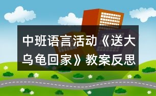 中班語言活動《送大烏龜回家》教案反思