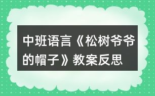 中班語(yǔ)言《松樹爺爺?shù)拿弊印方贪阜此?></p>										
													<h3>1、中班語(yǔ)言《松樹爺爺?shù)拿弊印方贪阜此?/h3><p>　　活動(dòng)目標(biāo)：</p><p>　　1.幼兒初步理解故事內(nèi)容;</p><p>　　2.感受故事角色的情感，陶冶情操;</p><p>　　3.能大膽進(jìn)行故事表演，體驗(yàn)同伴交往的樂(lè)趣;</p><p>　　4.通過(guò)視聽講結(jié)合的互動(dòng)方式，發(fā)展連貫表述的能力;</p><p>　　5.通過(guò)討論、猜測(cè)等多種方式，理解故事內(nèi)容，感受主人公的心理變化。</p><p>　　活動(dòng)準(zhǔn)備：課件《松樹爺爺?shù)拿弊印?，音?lè)伴奏，VCD帶，梧桐樹，水杉樹，松樹道具各一個(gè)，小鳥掛牌一個(gè)</p><p>　　活動(dòng)過(guò)程：</p><p>　　(一)教師引題</p><p>　　1.教師：啊，我們剛剛從外面進(jìn)來(lái)，你們感覺(jué)冷不冷呀?</p><p>　　2. 教師：那你們來(lái)想想怎樣能讓自己變暖和起來(lái)。(幼兒自由說(shuō))</p><p>　　3. 教師：有一只小鳥它也很冷，因?yàn)樗募冶槐憋L(fēng)吹走了，它沒(méi)有了家真可憐，那你們想想辦法來(lái)幫幫它。(幼兒自由猜想)</p><p>　　4. 教師：你們幫它想了這么多好辦法，那故事里的小鳥想了什么辦法呢?我們一起來(lái)聽聽下面的故事吧。</p><p>　　(二)欣賞故事，理解內(nèi)容</p><p>　　1.教師在優(yōu)美柔和的背景音樂(lè)中結(jié)合課件講述故事</p><p>　　2.教師講完水杉樹后提問(wèn)：</p><p>　　?故事的題目叫什么呀?</p><p>　　?小鳥剛剛在找家時(shí)遇到了誰(shuí)呀?</p><p>　　?它是怎么請(qǐng)求梧桐樹爺爺和水杉樹爺爺幫忙的?</p><p>　　?梧桐樹爺爺和水杉樹爺爺是怎么回答他的呀?</p><p>　　?哦，他們都說(shuō)自己的帽子被北風(fēng)吹走了，那他們的帽子是指什么呀?</p><p>　　?那小鳥接著又會(huì)碰到誰(shuí)呢?你們來(lái)猜猜看，你覺(jué)得它又會(huì)碰到誰(shuí)?</p><p>　　?那我們來(lái)聽聽看，你們猜的對(duì)不對(duì)。</p><p>　　3.故事講完，提問(wèn)：</p><p>　　?最后是誰(shuí)幫助了小鳥呀?</p><p>　　?那松樹爺爺對(duì)小鳥怎么說(shuō)的?</p><p>　　?王老師覺(jué)得奇怪了，為什么梧桐樹爺爺和水杉樹爺爺?shù)臉淙~都會(huì)被北風(fēng)吹走，松樹爺爺?shù)娜~子卻沒(méi)有被吹走呢?你們來(lái)猜猜看。</p><p>　　?那王老師來(lái)告訴你們呀，像梧桐樹和水杉樹這樣在春天夏天葉子茂盛，在冬天葉子凋落，只剩下光禿禿的樹干的，我們給這些樹一個(gè)很好聽的名字，都叫他們呀落葉樹。我們來(lái)看看大自然中還有哪些也屬于落葉樹。</p><p>　　?那像松樹爺爺這樣冬天沒(méi)有掉葉子的，也有一個(gè)很好聽的名字，叫常青樹，常青樹在春季、夏季,新的葉子長(zhǎng)出來(lái)后，老的葉子才慢慢地掉落,所以一年四季枝葉都是很茂盛的。那我們也來(lái)看看還有哪些樹也屬于常青樹。</p><p>　　(三)完整聽故事，體驗(yàn)故事角色的情感</p><p>　　1.教師：那剛剛啊王老師把這個(gè)故事講了一次，現(xiàn)在請(qǐng)你們聽錄音把這個(gè)故事完整地講一次，請(qǐng)你們學(xué)一學(xué)樹爺爺和小鳥的對(duì)話。</p><p>　　2.教師：小鳥找不到自己的家，它心里會(huì)怎么樣呀?</p><p>　　3.教師：梧桐樹爺爺和水杉樹爺爺都幫不了小鳥，他們心里又會(huì)怎么樣啊?</p><p>　　4.教師：最后，松樹爺爺幫助小鳥找到了家，他們的心情怎么樣?</p><p>　　5.教師：那如果有人碰到了困難，我們?cè)撛趺醋?</p><p>　　6.教師小結(jié)：我們小朋友也要像故事當(dāng)中的樹爺爺一樣盡自己最大的能力去幫助有困難的人，這樣我們也會(huì)感到很快樂(lè)。</p><p>　　(四)引導(dǎo)幼兒分角色進(jìn)行故事表演</p><p>　　1.教師：我們現(xiàn)在也來(lái)當(dāng)小鳥和樹爺爺，一起來(lái)表演一下。</p><p>　　2.幼兒分組進(jìn)行情境表演</p><p>　　3.延伸活動(dòng)：小鳥們，我們找到了家開心嗎?我們一起謝謝樹爺爺吧，那現(xiàn)在跟著媽媽到外面去玩吧。</p><p>　　教學(xué)反思</p><p>　　隨著冬天的到來(lái)，有些樹上的葉子已經(jīng)凋落，所剩無(wú)幾，而有些卻依然很茂盛。幼兒對(duì)這現(xiàn)象很好奇，也顯得很感興趣，因而設(shè)計(jì)了本堂課。此次課主要從三個(gè)環(huán)節(jié)著手，第一個(gè)環(huán)節(jié)是教師分段講述故事，并通過(guò)層層遞進(jìn)的提問(wèn)來(lái)幫助幼兒熟悉故事內(nèi)容，學(xué)說(shuō)故事中的對(duì)話部分。并滲透落葉樹和常青樹這兩個(gè)概念，讓幼兒對(duì)大自然中其他落葉樹和常青樹有個(gè)初步的認(rèn)識(shí)。第二個(gè)環(huán)節(jié)是引導(dǎo)幼兒聽錄音完整講述故事，著重引導(dǎo)幼兒感受各個(gè)角色的不同情感，鼓勵(lì)幼兒學(xué)習(xí)關(guān)心幫助他人。第三個(gè)環(huán)節(jié)是引導(dǎo)幼兒分角色表演，帶動(dòng)幼兒的積極性，鼓勵(lì)幼兒大膽表演。本堂課的重點(diǎn)在于幼兒能感受各個(gè)角色的不同情感，并大膽表現(xiàn)出來(lái)。難點(diǎn)在于對(duì)落葉樹和常青樹的認(rèn)識(shí)，對(duì)中班的幼兒來(lái)說(shuō)，這是兩個(gè)完全陌生的概念，包括梧桐樹和水杉樹，可能孩子都是第一次見到，因而會(huì)處于一種比較被動(dòng)的狀態(tài)，如果引導(dǎo)不佳可能整個(gè)氣氛都會(huì)有所影響。整堂課我自己感覺(jué)整個(gè)流程還是比較連貫的，中間有些細(xì)節(jié)方面與幼兒的配合還不是很默契，在與孩子們的交流中個(gè)別語(yǔ)句還不夠精煉，在以后教學(xué)中還有待我的改進(jìn)!</p><h3>2、中班教案《松樹爺爺?shù)拿弊印泛此?/h3><p><strong>活動(dòng)目標(biāo)：</strong></p><p>　　1.幼兒初步理解故事松樹爺爺?shù)拿弊觾?nèi)容。</p><p>　　2.感受故事角色的情感，陶冶情操。</p><p>　　3.能大膽進(jìn)行故事表演，體驗(yàn)同伴交往的樂(lè)趣。</p><p>　　4.理解故事內(nèi)容，能認(rèn)真傾聽，有良好的傾聽習(xí)慣。</p><p>　　5.激發(fā)幼兒主動(dòng)復(fù)述故事的欲望，培養(yǎng)幼兒高自控性和高興奮性。</p><p><strong>活動(dòng)準(zhǔn)備：</strong></p><p>　　課件《松樹爺爺?shù)拿弊印?，音?lè)伴奏，VCD帶，梧桐樹，水杉樹，松樹道具各一個(gè)，小鳥掛牌一個(gè)</p><p><strong>活動(dòng)過(guò)程：</strong></p><p>　　一、教師引題</p><p>　　1.教師：啊，我們剛剛從外面進(jìn)來(lái)，你們感覺(jué)冷不冷呀?</p><p>　　2 . 教師：那你們來(lái)想想怎樣能讓自己變暖和起來(lái)。(幼兒自由說(shuō))</p><p>　　3 . 教師：有一只小鳥它也很冷，因?yàn)樗募冶槐憋L(fēng)吹走了，它沒(méi)有了家真可憐，那你們想想辦法來(lái)幫幫它。(幼兒自由猜想)</p><p>　　4 . 教師：你們幫它想了這么多好辦法，那故事里的小鳥想了什么辦法呢?我們一起來(lái)聽聽下面的故事吧。</p><p>　　二、欣賞故事，理解內(nèi)容</p><p>　　1 . 教師在優(yōu)美柔和的背景音樂(lè)中結(jié)合課件講述故事</p><p>　　2 . 教師講完水杉樹后提問(wèn)：</p><p>　　? 故事的題目叫什么呀?</p><p>　　? 小鳥剛剛在找家時(shí)遇到了誰(shuí)呀?</p><p>　　? 它是怎么請(qǐng)求梧桐樹爺爺和水杉樹爺爺幫忙的?</p><p>　　? 梧桐樹爺爺和水杉樹爺爺是怎么回答他的呀?</p><p>　　? 哦，他們都說(shuō)自己的帽子被北風(fēng)吹走了，那他們的帽子是指什么呀?</p><p>　　? 那小鳥接著又會(huì)碰到誰(shuí)呢?你們來(lái)猜猜看，你覺(jué)得它又會(huì)碰到誰(shuí)?</p><p>　　? 那我們來(lái)聽聽看，你們猜的對(duì)不對(duì)。</p><p>　　3 . 故事講完，提問(wèn)：</p><p>　　? 最后是誰(shuí)幫助了小鳥呀?</p><p>　　? 那松樹爺爺對(duì)小鳥怎么說(shuō)的?</p><p>　　? 王老師覺(jué)得奇怪了，為什么梧桐樹爺爺和水杉樹爺爺?shù)臉淙~都會(huì)被北風(fēng)吹走，松樹爺爺?shù)娜~子卻沒(méi)有被吹走呢?你們來(lái)猜猜看。</p><p>　　? 那王老師來(lái)告訴你們呀，像梧桐樹和水杉樹這樣在春天夏天葉子茂盛，在冬天葉子凋落，只剩下光禿禿的樹干的，我們給這些樹一個(gè)很好聽的名字，都叫他們呀落葉樹。我們來(lái)看看大自然中還有哪些也屬于落葉樹。</p><p>　　? 那像松樹爺爺這樣冬天沒(méi)有掉葉子的，也有一個(gè)很好聽的名字，叫常青樹，常青樹在春季、夏季,新的葉子長(zhǎng)出來(lái)后，老的葉子才慢慢地掉落,所以一年四季枝葉都是很茂盛的。那我們也來(lái)看看還有哪些樹也屬于常青樹。</p><p>　　三、完整聽故事，體驗(yàn)故事角色的情感</p><p>　　1 . 教師：那剛剛啊王老師把這個(gè)故事講了一次，現(xiàn)在請(qǐng)你們聽錄音把這個(gè)故事完整地講一次，請(qǐng)你們學(xué)一學(xué)樹爺爺和小鳥的對(duì)話。</p><p>　　2 . 教師：小鳥找不到自己的家，它心里會(huì)怎么樣呀?</p><p>　　3 . 教師：梧桐樹爺爺和水杉樹爺爺都幫不了小鳥，他們心里又會(huì)怎么樣啊?</p><p>　　4 . 教師：最后，松樹爺爺幫助小鳥找到了家，他們的心情怎么樣?</p><p>　　5 . 教師：那如果有人碰到了困難，我們?cè)撛趺醋?</p><p>　　6 . 教師小結(jié)：我們小朋友也要像故事當(dāng)中的樹爺爺一樣盡自己最大的能力去幫助有困難的人，這樣我們也會(huì)感到很快樂(lè)。</p><p>　　四、引導(dǎo)幼兒分角色進(jìn)行故事表演</p><p>　　1 . 教師：我們現(xiàn)在也來(lái)當(dāng)小鳥和樹爺爺，一起來(lái)表演一下。</p><p>　　2 . 幼兒分組進(jìn)行情境表演</p><p>　　3 . 延伸活動(dòng)：小鳥們，我們找到了家開心嗎?我們一起謝謝樹爺爺吧，那現(xiàn)在跟著媽媽到外面去玩吧。</p><p><strong>教學(xué)反思：</strong></p><p>　　隨著冬天的到來(lái)，有些樹上的葉子已經(jīng)凋落，所剩無(wú)幾，而有些卻依然很茂盛。幼兒對(duì)這現(xiàn)象很好奇，也顯得很感興趣，因而設(shè)計(jì)了本堂課。此次課主要從三個(gè)環(huán)節(jié)著手，第一個(gè)環(huán)節(jié)是教師分段講述故事，并通過(guò)層層遞進(jìn)的提問(wèn)來(lái)幫助幼兒熟悉故事內(nèi)容，學(xué)說(shuō)故事中的對(duì)話部分。并滲透落葉樹和常青樹這兩個(gè)概念，讓幼兒對(duì)大自然中其他落葉樹和常青樹有個(gè)初步的認(rèn)識(shí)。第二個(gè)環(huán)節(jié)是引導(dǎo)幼兒聽錄音完整講述故事，著重引導(dǎo)幼兒感受各個(gè)角色的不同情感，鼓勵(lì)幼兒學(xué)習(xí)關(guān)心幫助他人。第三個(gè)環(huán)節(jié)是引導(dǎo)幼兒分角色表演，帶動(dòng)幼兒的積極性，鼓勵(lì)幼兒大膽表演。本堂課的重點(diǎn)在于幼兒能感受各個(gè)角色的不同情感，并大膽表現(xiàn)出來(lái)。難點(diǎn)在于對(duì)落葉樹和常青樹的認(rèn)識(shí)，對(duì)中班的幼兒來(lái)說(shuō)，這是兩個(gè)完全陌生的概念，包括梧桐樹和水杉樹，可能孩子都是第一次見到，因而會(huì)處于一種比較被動(dòng)的狀態(tài)，如果引導(dǎo)不佳可能整個(gè)氣氛都會(huì)有所影響。整堂課我自己感覺(jué)整個(gè)流程還是比較連貫的，中間有些細(xì)節(jié)方面與幼兒的配合還不是很默契，在與孩子們的交流中個(gè)別語(yǔ)句還不夠精煉，在以后教學(xué)中還有待我的改進(jìn)!</p><h3>3、中班語(yǔ)言教案《帽子床》含反思</h3><p><strong>【活動(dòng)目標(biāo)】</strong></p><p>　　1、欣賞理解故事《帽子床》，積極參與問(wèn)題討論并能清楚地表達(dá)。</p><p>　　2、感受父母對(duì)自己的關(guān)愛，體會(huì)一家人在一起的溫馨。</p><p>　　3、欣賞并理解故事，能在集體前復(fù)述故事。</p><p>　　4、鼓勵(lì)幼兒大膽的猜猜、講講、動(dòng)動(dòng)。</p><p><strong>【活動(dòng)準(zhǔn)備】</strong></p><p>　　1、《帽子床》故事畫面。</p><p>　　2、毯子、雨傘、臉盆、墊子、圖書、皮球等道具。</p><p>　　3、鼠爸、鼠媽和鼠寶寶的胸飾若干。</p><p><strong>【活動(dòng)過(guò)程】</strong></p><p>　　一、激發(fā)興趣，引出主題。</p><p>　　師：今天我們來(lái)認(rèn)識(shí)鼠寶寶的一家?？?，哪個(gè)是鼠爸爸?哪個(gè)是鼠媽媽?(圖一)</p><p>　　二、觀察畫面討論。</p><p>　　1、分段理解故事</p><p>　　(1)鼠爸爸和鼠媽媽看到天氣漸漸冷了，晚上秋風(fēng)吹起，睡在漏風(fēng)的竹籃床上越來(lái)越冷，想給鼠寶寶找個(gè)軟軟的、暖暖的、厚厚的小床。他們趁著寶寶睡覺(jué)的時(shí)候，上街去逛逛，尋找新的床。</p><p>　　他們走啊走，找啊找，看到地上有一片樹葉，鼠爸爸說(shuō)：“這片樹葉大大的，我們拿來(lái)當(dāng)寶寶的小床吧!”你們說(shuō)樹葉能當(dāng)鼠寶寶的床嗎?</p><p>　　(鼠媽媽說(shuō)：“是啊，樹葉太單薄了，我們寶寶睡在上面不暖和?！?</p><p>　　(2)鼠爸爸鼠媽媽又往前走，看到了一棵小草，鼠爸爸說(shuō)：“小草軟軟的，我們把許多小草鋪在一起，寶寶睡在上面肯定很舒服。”鼠媽媽說(shuō)：“可是現(xiàn)在只有一棵小草，要找到許多小草很不方便。我們還是找找其他東西吧!”</p><p>　　小朋友想想找什么當(dāng)小床最好呢?</p><p>　　(3)鼠爸爸鼠媽媽繼續(xù)往前走，突然眼前一亮，鼠爸爸叫起來(lái)：“瞧，一頂大皮帽!”</p><p>　　看看，這是一頂怎樣的大皮帽?</p><p>　　(鼠媽媽說(shuō)：這頂皮帽大大的、厚厚的，摸上去很柔軟、很舒服，我們把它搬回家做寶寶的小床吧!)</p><p>　　鼠爸爸想：有什么辦法把大皮帽搬回家呢?你們想想有什么好辦法?</p><p>　　鼠媽媽對(duì)鼠爸爸說(shuō)：“我有一個(gè)好辦法，我們一起來(lái)試試!”說(shuō)著，他們一起鉆到帽子里，使出全身的力氣想把大皮帽扛起來(lái)。一，二，三，大皮帽終于扛起來(lái)了?？墒谴笃っ睂?shí)在太大了，鼠爸爸鼠媽媽的整個(gè)身體都被罩住了，只露出了手和腳。小鳥看見了說(shuō)：“鼠爸爸鼠媽媽小心點(diǎn)，慢點(diǎn)走，看好路?！?/p><p>　　(4)這時(shí)，鼠寶寶睡覺(jué)醒來(lái)了。他們睡在四面漏風(fēng)的竹籃里，一會(huì)兒就凍醒了。鼠妹妹發(fā)現(xiàn)爸爸媽媽都不在家，怎么樣了?她為什么要哭呢?</p><p>　　鼠哥哥就拉著鼠妹妹，跑出家門去尋找鼠爸爸和鼠媽媽。這時(shí)他們看到了什么?</p><p>　　(可是鼠哥哥和鼠妹妹從來(lái)沒(méi)看到過(guò)這么大的大皮帽，還以為是個(gè)毛茸茸的大怪物呢!他們嚇得趕緊往回逃，摔在了地上，邊哭邊叫：怪貓，怪貓，兩只耳朵八只腳!鼠爸爸和鼠媽媽聽到了寶寶的哭叫聲，趕緊從帽子底下鉆出來(lái)。)</p><p>　　鼠哥哥和鼠妹妹看到爸爸媽媽后怎么樣?爸爸媽媽怎么安慰寶寶的?</p><p>　　(5)鼠爸爸帶著全家一起搬起了大皮帽?！班藛?，嗨喲……”我們一起為鼠寶寶一家加油吧!在大家的努力下，一會(huì)兒就把大皮帽扛回了家。</p><p>　　這天晚上，鼠寶寶一家是怎么睡覺(jué)的?</p><p>　　鼠寶寶一家睡在暖暖的大皮帽里，會(huì)說(shuō)些什么呢?</p><p>　　2、完整欣賞故事。</p><p>　　三、扮演角色，提升情感。</p><p>　　過(guò)渡：鼠寶寶一家一起睡在暖暖活活的帽子床上真幸福!鼠爸爸鼠媽媽家里還有許多東西，他們還想一起用。看看，都有些什么東西?(介紹角色表演的部分道具)如果你們是鼠爸爸、鼠媽媽和鼠寶寶一家，你們會(huì)怎樣共用一樣?xùn)|西呢?</p><p>　　1、三人一組自由結(jié)伴，分別扮演鼠爸爸、鼠媽媽和鼠寶寶。</p><p>　　2、共同選擇一件道具(傘：臉盆、毯子等)，想辦法三個(gè)人一起怎么用。</p><p>　　3、老師巡回觀察引導(dǎo)。</p><p>　　4、請(qǐng)每個(gè)“家庭”分別表演。</p><p><strong>附故事《帽子床》</strong></p><p>　　鼠爸爸和鼠媽媽，趁著寶寶們睡覺(jué)的時(shí)候，上街去逛逛，打算尋找一些新家具。</p><p>　　鼠爸爸突然叫起來(lái)：“瞧，一頂大皮帽!”鼠媽媽一看也樂(lè)了。她摸摸帽子上的皮毛說(shuō)：“多柔軟，多舒服的帽子床，我們把它搬回家吧!”鼠爸爸和鼠媽媽鉆進(jìn)帽子里，使出全身力氣才把帽子扛了起來(lái)。鼠爸爸和鼠媽媽整個(gè)身子都被帽子罩住了，只有腳露在帽子下面，路也看不清，半天才走了一小段路。</p><p>　　鼠寶寶醒來(lái)，發(fā)現(xiàn)爸爸媽媽都不在，鼠妹妹哭著要媽媽，鼠哥哥只好拉著鼠妹妹，跑出家門去尋找爸爸媽媽。沒(méi)走幾步，只見前面來(lái)了個(gè)毛茸茸的家伙。鼠哥哥和鼠妹妹嚇得邊逃邊叫：“怪貓!怪貓!兩只耳朵八只腳!”</p><p>　　鼠爸爸和鼠媽媽正伸出頭來(lái)探路，一聽是自己的寶寶在呼叫，急忙從帽子底下鉆出來(lái)，鼠哥哥和鼠妹妹一見大皮帽很害怕：“怪貓!怪貓!”</p><p>　　鼠爸爸告訴他們：“別怕，別怕，這只是一頂大皮帽啊!”</p><p>　　鼠爸爸帶著全家，高高興興地把大皮帽扛回家，到了晚上，鼠爸爸和鼠媽媽摟著一對(duì)鼠寶寶，樂(lè)呵呵地睡上了暖暖和和的帽子床。</p><p><strong>活動(dòng)反思：</strong></p><p>　　這是一篇童話故事，活動(dòng)目標(biāo)主要是讓幼兒感受故事的趣味性，激發(fā)幼兒大膽講述自己的想法。本次教學(xué)活動(dòng)內(nèi)容符合中班幼兒的年齡特點(diǎn)，活動(dòng)采用PPT形式，能夠吸引幼兒的目光。整個(gè)活動(dòng)過(guò)程重在情感的激發(fā)，并以此作為主線貫穿始終。進(jìn)一步體會(huì)一家人在一起的溫馨。整個(gè)活動(dòng)幼兒的參與度和積極性都較高，活動(dòng)氛圍很好。</p><h3>4、幼兒園公開課中班語(yǔ)言《香噴噴的輪子》教案反思</h3><p>　　【活動(dòng)目標(biāo)】</p><p>　　1、理解小松鼠把巧克力豆變成輪子、帽子、和扣子幫助別人的故事內(nèi)容，豐富詞匯;絆、扛、圓溜溜。</p><p>　　2、能根據(jù)故事線索大膽想象和表達(dá)小松鼠幫助小雞和老爺爺?shù)闹饕楣?jié)，并了解那些車是四輪車，兩輪車，獨(dú)輪車。</p><p>　　3、體驗(yàn)團(tuán)結(jié)助人的快樂(lè)情緒。</p><p>　　4、理解故事內(nèi)容，能認(rèn)真傾聽，有良好的傾聽習(xí)慣。</p><p>　　5、能分析故事情節(jié)，培養(yǎng)想象力。</p><p>　　【活動(dòng)準(zhǔn)備】</p><p>　　物質(zhì)準(zhǔn)備：</p><p>　　1、《香噴噴的輪子》PPT</p><p>　　2、巧克力豆實(shí)物</p><p>　　3、輕音樂(lè)</p><p>　　精神準(zhǔn)備：</p><p>　　1、認(rèn)識(shí)、品嘗過(guò)巧克力豆。</p><p>　　2、日?；顒?dòng)中引導(dǎo)幼兒觀察生活中圓溜溜的物品</p><p>　　【活動(dòng)過(guò)程】</p><p>　　一、出示圓圓的巧克力豆實(shí)物，引發(fā)幼兒活動(dòng)興趣</p><p>　　1、小朋友你們看老師給你們帶來(lái)了什么?大家喜歡吃巧克力豆嗎?</p><p>　　2、巧克力豆是什么顏色的、什么形狀的?圓圓的巧克力豆可以用來(lái)干什么?為什么?</p><p>　　二、結(jié)合課件關(guān)鍵中斷法講述故事，引導(dǎo)幼兒根據(jù)故事情節(jié)展開想象。</p><p>　　1、引導(dǎo)幼兒觀看課件片段一、二</p><p>　　(1)小松鼠會(huì)被什么絆了個(gè)大跟頭?</p><p>　　小松鼠在草地上發(fā)現(xiàn)了什么?是什么樣的幾顆巧克力豆?(豐富詞匯：圓溜溜)還有哪些東西也是圓溜溜的?</p><p>　　(2)小松鼠為什么沒(méi)吃巧克力豆?他想用巧克力豆干什么?如果你發(fā)現(xiàn)了這四顆巧克力豆你會(huì)怎么做?</p><p>　　2、引導(dǎo)幼兒觀看課件片段三、四</p><p>　　(1)誰(shuí)來(lái)說(shuō)小松鼠是怎么做的?為什么這么做?小松鼠開著這樣的小汽車在田野上跑心情怎樣?</p><p>　　(2)小松鼠開得四輪車是什么車?哪些車是四個(gè)輪子的?</p><p>　　過(guò)渡句：咱們看看接下來(lái)故事里發(fā)生了什么事情?</p><p>　　3、引導(dǎo)幼兒觀看課件片段五、六</p><p>　　(1)小松鼠開著小汽車在田野上飛跑，它碰到了兩只快要曬暈了的小雞，小松鼠會(huì)怎樣幫助小雞?</p><p>　　(2)小松鼠把圓圓的巧克力豆做成了什么?小松鼠開始有幾顆巧克力豆?送給了小雞幾顆?還剩幾顆?現(xiàn)在只剩下兩個(gè)輪子了，可以做車嗎?可以做什么車?</p><p>　　(3)小松鼠幫助了小雞，他們的心情會(huì)怎樣?你有什么話想對(duì)小松鼠說(shuō)嗎?</p><p>　　4、引導(dǎo)幼兒觀看課件片段七、八</p><p>　　(1)小松鼠開著摩托車?yán)^續(xù)往前跑，看到一位老爺爺，老爺爺為什么發(fā)愁?你從哪里看出來(lái)的?小松鼠會(huì)幫助他嗎?怎么幫助呢?</p><p>　　(2)老爺爺和小松鼠都快樂(lè)嗎?為什么?你有沒(méi)有幫助過(guò)別人，請(qǐng)和我們分享一下吧。</p><p>　　5、引導(dǎo)幼兒觀看課件片段八、九</p><p>　　(1)小松鼠這一路上都幫助過(guò)誰(shuí)?現(xiàn)在還剩下幾顆巧克力豆?只剩一個(gè)輪子了，現(xiàn)在還能坐車嗎?</p><p>　　(2)什么車子是一個(gè)輪子的呢?看，車的世界無(wú)奇不有，輪子不同車的功能也不同。</p><p>　　6、引導(dǎo)幼兒觀看課件片段十</p><p>　　(1)小松鼠覺(jué)得餓了，走不動(dòng)了，這可怎么辦呢?是啊，神奇的巧克力豆不僅圓溜溜的可以做成許多好東西，最主要的他也是香噴噴的可以吃的東西啊。</p><p>　　(2)繼續(xù)講故事——吃的真香，可是沒(méi)了車輪，小松鼠只好扛著車廂走，好累啊。請(qǐng)孩子體驗(yàn)一個(gè)人扛著車和走的辛苦。</p><p>　　(3)怎么幫助小松鼠呢?體驗(yàn)幾個(gè)人抬很輕松.</p><p>　　體會(huì)：團(tuán)結(jié)力量大。豐富詞匯：扛。</p><p>　　7、引導(dǎo)幼兒觀看課件片段十</p><p>　　問(wèn)：小朋友們猜一猜這輛小汽車是誰(shuí)送的?為什么要送給他小汽小結(jié)：原來(lái)幫助是相互的，你幫助了別人，別人總會(huì)記在心里的。</p><p>　　三、播放輕音樂(lè)，完整的欣賞故事</p><p>　　提問(wèn)：</p><p>　　1、小松鼠都幫助了誰(shuí)?</p><p>　　2、你幫助過(guò)別人嗎?幫助別人什么事情了?</p><p>　　引導(dǎo)幼兒完整講述故事，重點(diǎn)引導(dǎo)幼兒感受幫助別人過(guò)程中的開心，被幫助的人開心嗎?</p><p>　　小結(jié)：幫助別人和被別人幫助都是一件快樂(lè)的事哦!你關(guān)心幫助小朋友，小朋友也會(huì)關(guān)心幫助你的。</p><p>　　四、遷移故事主題，滲透品德教育小朋友喜歡這個(gè)故事嗎?為什么?喜歡幫助別人的都能贏得大家的認(rèn)可。我們?nèi)ハ聪词忠黄鸱窒砬煽肆Π伞?/p><p>　　《香噴噴的輪子》_中班_語(yǔ)言_課后反思</p><p>　　《香噴噴的輪子》是一則非常有趣的故事，此故事情節(jié)對(duì)中班孩子而言比較簡(jiǎn)單，它由巧克力輪子為主線，先引起幼兒的興趣，通過(guò)小松鼠車子的變化和小松屬一起經(jīng)歷幫助別人并且獲得快樂(lè)的歷程，知道幫助別人是一件快樂(lè)的事情并且自己也能從中收獲快樂(lè)。中班幼兒的年齡特點(diǎn)決定了本次活動(dòng)的重點(diǎn)不僅僅只在于幫助幼兒梳理故事情節(jié)，而其中蘊(yùn)含的數(shù)學(xué)知識(shí)、語(yǔ)言學(xué)習(xí)、社會(huì)性發(fā)展等內(nèi)容也穿插在活動(dòng)中。由于中班幼兒想象有意性水平的提高，需要更大的表達(dá)與創(chuàng)作的空間，需要不斷出現(xiàn)新的刺激吸引他們的注意，在教學(xué)過(guò)程中我借助多媒體演示法采用關(guān)鍵中斷法幫助幼兒梳理理解故事情節(jié)，從而達(dá)成教學(xué)日標(biāo)。在第一遍故事講述的時(shí)候我采用了邊播放PPT邊講述的方法，讓幼兒初步了解故事內(nèi)容。在故事梳理的部分我通過(guò)展示a應(yīng)的圖片來(lái)幫助幼兒熟悉故事內(nèi)容，圖片展示的方法具有靈活性，我在根據(jù)幼兒的回答出示相應(yīng)的圖片之后，對(duì)一些車輛進(jìn)行了梳理。比如說(shuō)：警車、救護(hù)車、消防車都是屬于特種車，指擔(dān)負(fù)特種勤務(wù)并懸掛特種車輛號(hào)牌、安裝使用警報(bào)器和標(biāo)志燈具的車輛，使活動(dòng)情節(jié)更加鮮明、富有吸引力。由于孩子們表現(xiàn)得不錯(cuò)，我就放了更多的時(shí)間在孩子們的說(shuō)上，力求每個(gè)孩子都有說(shuō)的機(jī)會(huì)，并大膽鼓勵(lì)平時(shí)“會(huì)說(shuō)但膽小不敢說(shuō)”的孩子能在我的引導(dǎo)下想說(shuō)敢說(shuō)。我想當(dāng)孩子體驗(yàn)到說(shuō)的快樂(lè)之后，在以后的教育活動(dòng)中他才會(huì)更愿意主動(dòng)去說(shuō)，不僅給了他鍛煉的機(jī)會(huì)，也給了他“說(shuō)”的自信，通過(guò)系列活動(dòng)教學(xué)目標(biāo)順利達(dá)成。本次活動(dòng)還存在一點(diǎn)不足之處：在整節(jié)活動(dòng)中，還應(yīng)多注意提高教師“課堂設(shè)問(wèn)與追問(wèn)”的有效性，在提問(wèn)的時(shí)候應(yīng)該撿重要問(wèn)題提，給內(nèi)容做“減法”，這樣整個(gè)活動(dòng)才更加緊湊，對(duì)每一過(guò)程教師還要做好小結(jié)，用完整的語(yǔ)言過(guò)渡。在環(huán)節(jié)上還要做到“小而精”提問(wèn)一要準(zhǔn)確主題，追問(wèn)要及時(shí)有效，讓幼兒有情感體驗(yàn)。教無(wú)定法貴在得法，在今后的活動(dòng)中要積極地參與到幼兒的活動(dòng)中去，師幼之間形成了良好的、積極的有效互動(dòng)，這樣才能讓幼兒成為主動(dòng)積極的學(xué)習(xí)者，從而得到全面發(fā)展。</p><h3>5、幼兒園中班語(yǔ)言《三打白骨精》教案反思</h3><p>　　活動(dòng)名稱：三打白骨精</p><p>　　適用年齡：4—5歲</p><p>　　領(lǐng)域：語(yǔ)言領(lǐng)域</p><p>　　活動(dòng)背景：渭南市臨渭區(qū)育紅幼兒園坐落于美麗的渭河分支湭河之濱，“中國(guó)非物質(zhì)文化遺產(chǎn)——華縣皮影”起源與傳承地華州東臨，有著得天獨(dú)厚的地域優(yōu)勢(shì)。在這獨(dú)具地方特色的傳統(tǒng)文化環(huán)境中，孩子們對(duì)傳統(tǒng)文化——民間皮影表演藝術(shù)產(chǎn)生了濃厚興趣。因此，我園將皮影表演和幼兒繪本教學(xué)相結(jié)合，皮影表演引入幼兒園后，孩子們愛模仿、喜歡表演的天分被充分激發(fā)，同時(shí)，也被其新穎的表演模式所吸引。</p><p>　　同時(shí)，《3—6歲兒童學(xué)習(xí)與發(fā)展指南》中指出，幼兒期是孩子語(yǔ)言發(fā)展，特別是口語(yǔ)發(fā)展的重要時(shí)期。幼兒的語(yǔ)言能力是在交流和運(yùn)用的過(guò)程中發(fā)展起來(lái)的。幼兒園應(yīng)為孩子創(chuàng)設(shè)自由寬松的語(yǔ)言交往環(huán)境，鼓勵(lì)和支持幼兒與同伴交流、與角色交流、與材料交流，讓幼兒想說(shuō)、敢說(shuō)、喜歡說(shuō)、有機(jī)會(huì)說(shuō)，并能得到積極應(yīng)答。因此，我園針對(duì)幼兒年齡特點(diǎn)，開展了以繪本故事作為語(yǔ)言發(fā)展途徑，“皮影”表演作為載體的游戲活動(dòng)。</p><p>　　活動(dòng)準(zhǔn)備：</p><p>　　1.《三打白骨精》表演劇本、表演道具一份;</p><p>　　2.《三打白骨精》幻燈片一份;</p><p>　　3.自制皮影道具若干。</p><p>　　活動(dòng)過(guò)程：</p><p>　　一、談話導(dǎo)入</p><p>　　今天我們要講的這個(gè)故事叫做《三打白骨精》，有沒(méi)有很熟悉啊，是的，就是我們小朋友最喜歡的動(dòng)畫片《西游記》中的一節(jié)，今天就讓我們一起走進(jìn)三打白骨精的世界，看看到底發(fā)生了什么事情。</p><p>　　【興趣是最好的老師。幼兒如果做感興趣的事，他的主動(dòng)性將會(huì)得到充分發(fā)揮。因此，在游戲活動(dòng)開始，教師選取了孩子們熟悉的優(yōu)秀文學(xué)作品表演的形式動(dòng)畫片《西游記》，激發(fā)孩子的游戲興趣和探究欲望。】</p><p>　　二、聆聽繪本故事，熟悉故事情節(jié)</p><p>　　故事結(jié)束，教師和幼兒一起進(jìn)行討論。</p><p>　　故事里都有哪些角色呢?</p><p>　　白骨精變成了幾個(gè)人?</p><p>　　每個(gè)人物最后的結(jié)果是什么樣的?</p><p>　　三、皮影表演</p><p>　　教師表演，幼兒觀看。</p><p>　　老師：小朋友們，今天老師們給大家?guī)?lái)了一個(gè)精彩的表演。</p><p>　　老師：誰(shuí)知道老師剛才表演的是什么呢?</p><p>　　幼1：西游記幼2：皮影</p><p>　　老師：小朋友說(shuō)的真好!老師給小朋友們表演的是皮影戲，叫作《三打白骨精》，它是西游記中的一個(gè)章節(jié)。其實(shí)一個(gè)皮影戲就是一個(gè)故事。今天，我們也可以把我們聽過(guò)的一些繪本故事用皮影演一演。</p><p>　　四、創(chuàng)設(shè)情境、自由表演</p><p>　　1.教師創(chuàng)設(shè)情境，幼兒自選角色，并進(jìn)行講述、表演。</p><p>　　老師：小朋友剛才表演的真是太棒了!剛才老師接到一個(gè)電話，今天森林里的小動(dòng)物們要舉辦一個(gè)故事節(jié)，它們想邀請(qǐng)小朋友們一起參加，誰(shuí)都愿意參加?</p><p>　　2.幼兒自由表演，結(jié)束游戲活動(dòng)。</p><p>　　請(qǐng)選擇好角色的小朋友們，我們一起參加小動(dòng)物們的故事節(jié)吧。</p><p>　　【《指南》中指出：教師應(yīng)鼓勵(lì)幼兒用多種方式表達(dá)自己的想法和情感。在游戲中，教師為孩子創(chuàng)設(shè)了“森林故事節(jié)”的情境，為孩子創(chuàng)造了語(yǔ)言發(fā)展和藝術(shù)表現(xiàn)的機(jī)會(huì)，對(duì)幼兒自發(fā)表現(xiàn)做出了積極地回應(yīng)?！?/p><p>　　活動(dòng)延伸：幼兒表演區(qū)域活動(dòng)中幼兒可以自由進(jìn)行表演。</p><p>　　教學(xué)反思：</p><p>　　在教學(xué)時(shí)，我首先引導(dǎo)學(xué)生用不同的方法讀課題，在讀中引發(fā)質(zhì)疑：為什么三打白骨精，不是一打或五打、六打?孫悟空武功高強(qiáng)，神通廣大，為何不“一打”結(jié)束?接著抓住課題理清動(dòng)畫片脈絡(luò)，指導(dǎo)學(xué)生概括動(dòng)畫片主要內(nèi)容，強(qiáng)調(diào)語(yǔ)言簡(jiǎn)潔，要有概括性。然后進(jìn)行動(dòng)畫片的學(xué)習(xí)。</p><h3>6、幼兒中班語(yǔ)言《蘿卜回來(lái)了》教案反思</h3><p>　　活動(dòng)目標(biāo)：</p><p>　　1、引導(dǎo)幼兒體會(huì)故事中人物之間的互相關(guān)心、互相幫助的美好情感。</p><p>　　2、啟發(fā)幼兒分析故事中的人物形象，提煉故事發(fā)展的線索。</p><p>　　3、鼓勵(lì)幼兒根據(jù)故事中人物的不同形象，設(shè)計(jì)表演的動(dòng)作、神態(tài)及語(yǔ)言的基調(diào)。</p><p>　　4、培養(yǎng)幼兒在共同布置場(chǎng)景、選擇道具、表演故事時(shí)相互合作的能力。</p><p>　　5、讓幼兒大膽表達(dá)自己對(duì)故事內(nèi)容的猜測(cè)與想象。</p><p>　　6、通過(guò)討論、猜測(cè)等多種方式，理解故事內(nèi)容，感受主人公的心理變化。</p><p>　　7、引導(dǎo)幼兒充分想像合理的故事經(jīng)過(guò)，鍛煉自己口語(yǔ)的表達(dá)能力及思維能力，創(chuàng)編出一個(gè)完整的故事。</p><p>　　活動(dòng)準(zhǔn)備：</p><p>　　1、動(dòng)物頭飾(兔、猴、鹿、熊)若干。</p><p>　　2、道具：大、小蘿卜各一個(gè)，青菜、花生米、白薯多個(gè)。</p><p>　　3、故事錄音。</p><p>　　活動(dòng)過(guò)程：</p><p>　　一、設(shè)疑導(dǎo)入，激發(fā)學(xué)習(xí)興趣。</p><p>　　1、師出示蘿卜圖片，并提問(wèn)：小朋友們知道這是什么嗎?(蘿卜)</p><p>　　師：誰(shuí)愛吃蘿卜啊?</p><p>　　幼：小白兔。</p><p>　　2、引出故事：</p><p>　　師：現(xiàn)在是冬天了，地里、山上都蓋滿了雪，好冷啊，小白兔又沒(méi)東西吃了，現(xiàn)在他決定出去找東西吃，我們來(lái)聽聽他找到了什么吃的，你還能聽到哪個(gè)小動(dòng)物的名字。</p><p>　　二、初步欣賞故事內(nèi)容。</p><p>　　1、教師播放故事。</p><p>　　2、提問(wèn)：</p><p>　　師：小白兔找到了什么吃的?幼：兩個(gè)蘿卜。</p><p>　　師：兩個(gè)蘿卜一樣大嗎?</p><p>　　幼：不一樣大，一個(gè)大的，一個(gè)小的。</p><p>　　師：你還聽到了哪個(gè)小動(dòng)物的名字?</p><p>　　幼：小猴，小鹿，小熊。(教師根據(jù)幼兒回答出示圖片)</p><p>　　3、在教師的帶領(lǐng)下，疏通故事情節(jié)。</p><p>　　師：小白兔把蘿卜送給了誰(shuí)?</p><p>　　幼：小猴。</p><p>　　師：小猴把蘿卜送給了誰(shuí)?</p><p>　　幼：小鹿。</p><p>　　師：小鹿把蘿卜送給了誰(shuí)?</p><p>　　幼：小熊。</p><p>　　師：小熊又把蘿卜送給了誰(shuí)?</p><p>　　幼：小白兔。</p><p>　　三、再欣賞故事。</p><p>　　1、教師根據(jù)圖片講述故事，強(qiáng)調(diào)小動(dòng)物們想的話：</p><p>　　A、雪這么大，天氣這么冷，……在家，一定也很餓。我找到了東西，去和他一起吃。</p><p>　　B、他想了想，知道是好朋友送給他吃的。</p><p>　　2、提問(wèn)：</p><p>　　(1)小動(dòng)物們出去找東西吃，他們心里是怎么想的?</p><p>　　師：小白兔找到了吃的，他心里是怎么想的?</p><p>　　幼：他多高興啊!要和小猴一起吃。</p><p>　　(2)他們是怎么做的?</p><p>　　師：小白兔是怎樣做的?(把食物送給好朋友吃)</p><p>　　幼：他把大的蘿卜送給了小猴。</p><p>　　(3)他們看到家里的蘿卜知道了什么?</p><p>　　師：小猴經(jīng)過(guò)自己的家看到了蘿卜，他是怎樣想到?(是好朋友送來(lái)給他吃的)</p><p>　　幼：好朋友送來(lái)給他吃的。</p><p>　　師：蘿卜又是怎么回來(lái)的呢?</p><p>　　幼：小白兔送給了小猴，小猴送給了小鹿，小鹿送給了小熊，小熊又送給了小白兔，所以蘿卜又回來(lái)了。</p><p>　　師：你們喜歡不喜歡故事中的小動(dòng)物?</p><p>　　幼：喜歡。</p><p>　　師：為什么?</p><p>　　幼：他們互相關(guān)心，互相幫助。 請(qǐng)幼兒再次完整地欣賞一遍故事。</p><p>　　3、故事表演。</p><p>　　(1)師生共同確定、布置場(chǎng)地，用頭飾代表不同小動(dòng)物的家。</p><p>　　(2)讓幼兒根據(jù)自己的意思，自由扮演角色，進(jìn)行表演。</p><p>　　(3)請(qǐng)個(gè)別表演好的幼兒?jiǎn)为?dú)表演一次，教師帶領(lǐng)大家討論：</p><p>　　他們什么表演得好?</p><p>　　幼：好。</p><p>　　(4)在音樂(lè)伴奏下，集體再完整地表演一次。</p><p>　　師：聽完這個(gè)故事，你覺(jué)得小動(dòng)物們對(duì)自己的朋友好不好?</p><p>　　幼：好。</p><p>　　師：怎么好的?</p><p>　　幼：他們都想這自己的好朋友。</p><p>　　師：讓我們回去把這個(gè)好聽的故事講給好朋友聽一聽吧。好不好?</p><p>　　幼：好。</p><p>　　活動(dòng)延伸： 分角色演一演。</p><p>　　教學(xué)反思</p><p>　　1、給孩子一棵“質(zhì)疑”的心。每個(gè)環(huán)節(jié)中讓孩子帶著問(wèn)題去聽故事，這樣可以幫助孩子進(jìn)入故事情景，在和自我理解產(chǎn)生沖突中，把握故事內(nèi)容。</p><p>　　2、以境促感，境中生情。每個(gè)故事都蘊(yùn)含一個(gè)美好的情感，要讓故事喚起孩子的情感理解，除了應(yīng)用故事本生的情景創(chuàng)設(shè)外，還應(yīng)結(jié)合孩子日常生活的情景。只有孩子自己真正體驗(yàn)的感情，才能給孩子內(nèi)心產(chǎn)生共鳴。</p><p>　　以上是本教案的全部?jī)?nèi)容，如果您覺(jué)得不錯(cuò)請(qǐng)轉(zhuǎn)發(fā)分享給更多需要的人哦!</p><h3>7、幼兒園中班語(yǔ)言《小熊拔牙》教案反思</h3><p>　　一、目標(biāo)：</p><p>　　l、情感目標(biāo)：感受故事中小熊拔牙的艱辛。</p><p>　　2、認(rèn)知目標(biāo)：理解故事內(nèi)容，并能進(jìn)行簡(jiǎn)單的復(fù)述故事。</p><p>　　3、技能目標(biāo)：能夠養(yǎng)成保護(hù)牙齒、保持口腔衛(wèi)生的習(xí)慣。</p><p>　　4、借助圖文并茂，以圖為主的形式，培養(yǎng)孩子仔細(xì)閱讀的習(xí)慣，激發(fā)閱讀興趣。</p><p>　　5、培養(yǎng)幼兒大膽發(fā)言，說(shuō)完整話的好習(xí)慣。</p><p>　　二、活動(dòng)準(zhǔn)備：</p><p>　　l、《小熊拔牙》的PPT</p><p>　　三、活動(dòng)步驟及活動(dòng)終點(diǎn)：</p><p>　　l、老師請(qǐng)小朋友觀察圖片，這是誰(shuí)?它的外形是什么樣子的?激發(fā)幼兒的學(xué)習(xí)興趣。</p><p>　　2、提幾個(gè)簡(jiǎn)單的問(wèn)題：小熊最愛吃什么?它為什么要拔牙?是誰(shuí)給他拔的牙?</p><p>　　3、教師出示PPT，講故事《小熊拔牙》并幫助幼兒理解保護(hù)牙齒的重要性：如，什么時(shí)間刷牙，應(yīng)該怎樣刷?想吃甜食怎么辦?吃完應(yīng)該怎么辦?</p><p>　　4、與老師一起簡(jiǎn)單復(fù)述故事情節(jié)。聽刷牙歌，學(xué)習(xí)刷牙方法。</p><p>　　四、活動(dòng)延伸：</p><p>　　在日常生活中多提示幼兒漱口、刷牙、注意口腔衛(wèi)生。</p><p>　　教學(xué)反思</p><p>　　今天的一節(jié)健康教育語(yǔ)言故事《小熊拔牙》，主要是通過(guò)故事內(nèi)容讓幼兒明白保護(hù)牙齒的重要性。幼兒很喜歡這個(gè)故事，在聽的過(guò)程中，同時(shí)也認(rèn)識(shí)到了不刷牙的危害，這樣比單一的說(shuō)教要效果好。在老師講解的過(guò)程中，老師的示范便能很清晰的展示在幼兒眼前，易于幼兒模仿接受?；顒?dòng)中，很多幼兒還沒(méi)有體驗(yàn)過(guò)牙疼，也不太會(huì)刷牙，所以幼兒的印象不深，顯得有些心有余力而力不足，在今后的教學(xué)中，應(yīng)更注重加強(qiáng)對(duì)幼兒的基本健康常識(shí)教育。</p><h3>8、幼兒園中班語(yǔ)言活動(dòng)《我的老師》教案反思</h3><p>　　一、活動(dòng)目標(biāo)</p><p>　　1、激發(fā)對(duì)老師的敬愛之情，大膽表達(dá)自己的心意。</p><p>　　2、學(xué)習(xí)講述人物的方法,訓(xùn)練口語(yǔ)表達(dá)能力。</p><p>　　3、知道9月10日是教師節(jié)，加深幼兒熱愛老師的情感。</p><p>　　4、借助圖文并茂，以圖為主的形式，培養(yǎng)孩子仔細(xì)閱讀的習(xí)慣，激發(fā)閱讀興趣。</p><p>　　5、讓幼兒嘗試敘述故事，發(fā)展幼兒的語(yǔ)言能力。</p><p>　　二、活動(dòng)重、難點(diǎn)</p><p>　　重點(diǎn)—了解教師節(jié)的有關(guān)常識(shí)，并能大膽地有感情地朗誦詩(shī)歌。</p><p>　　難點(diǎn)—能用語(yǔ)言表達(dá)自己對(duì)老師的尊敬之情。</p><p>　　三、活動(dòng)準(zhǔn)備</p><p>　　1、歌曲<我的老師像媽媽>、輔導(dǎo)一名幼兒先講述<我的老師>。</p><p>　　2、布置老師愛我的照片展、PPT課件</p><p>　　四、活動(dòng)過(guò)程</p><p>　　活動(dòng)導(dǎo)入;</p><p>　　(一)請(qǐng)出被輔導(dǎo)的那一位幼兒講述<我的老師>:“我的老師姓xx,她長(zhǎng)得很好看,皮膚白白的,眼睛亮亮的,頭發(fā)又直又長(zhǎng)。每天她都早早來(lái)到教室，把活動(dòng)室收拾得干干凈凈的。她的脾氣特別好，特別愛笑……。”1、幼兒分組，5人一組，講述“我的老師”。2、游戲“我給老師打電話”，讓每位幼兒跟老師說(shuō)一句最想說(shuō)的話，增強(qiáng)對(duì)老師的感情。3、欣賞歌曲《我的老師像媽媽》。</p><p>　　總結(jié)：唱歌《我的老師像媽媽》，進(jìn)行表演。</p><p>　　(二)引導(dǎo)幼兒知道每年的9月10日是教師節(jié)。</p><p>　　(三)利用《老師愛我》的照片展，激發(fā)幼兒對(duì)老師的熱愛和尊敬之情。</p><p>　　提問(wèn)：照片上的老師在干什么?老師為什么要這樣做?老師關(guān)心愛護(hù)小朋友時(shí)自己心里是怎么想的?為什么?</p><p>　　(四)通過(guò)欣賞詩(shī)歌《我的老師真正好》，激發(fā)幼兒愛老師的美好情感。</p><p>　　1、完整欣賞詩(shī)歌。</p><p>　　2、通過(guò)提問(wèn)，引導(dǎo)幼兒掌握詩(shī)歌內(nèi)容。</p><p>　　提問(wèn)：老師都教小朋友什么本領(lǐng)?當(dāng)你的衣服扣子掉下來(lái)的時(shí)候，老師是怎么做的?當(dāng)你感到不舒服的時(shí)候，老師是怎么做的?</p><p>　　3、引導(dǎo)幼兒有感情地朗誦詩(shī)歌。</p><p>　　(五)鼓勵(lì)幼兒大膽地說(shuō)一句祝福老師的話。</p><p>　　活動(dòng)反思：</p><p>　　整個(gè)活動(dòng)氛圍寬松，教師對(duì)教材的把握也比較到位，對(duì)詩(shī)歌的情感特征、重點(diǎn)句、詞的分析比較準(zhǔn)確，教師在活動(dòng)中情感的投入感染著幼兒，使幼兒在活動(dòng)中也很投入，尤其是幼兒在朗讀詩(shī)歌的時(shí)候，幼兒能做到深情并茂，達(dá)到了很好的教學(xué)效果。</p><h3>9、幼兒園中班語(yǔ)言《松樹與松鼠》教案反思</h3><p>　　活動(dòng)目標(biāo)：</p><p>　　1、理解繞口令的內(nèi)容，喜歡聽并愿意朗誦繞口令。</p><p>　　2、聽清和正確發(fā)出易混淆的音：樹，鼠，舞，步，鼓。</p><p>　　3、體會(huì)快速讀繞口令的樂(lè)趣。</p><p>　　4、鼓勵(lì)幼兒大膽的猜猜、講講、動(dòng)動(dòng)。</p><p>　　5、引導(dǎo)幼兒在繞口令中學(xué)習(xí)，感悟生活。</p><p>　　6、培養(yǎng)幼兒大膽發(fā)言，說(shuō)完整話的好習(xí)慣。</p><p>　　7、理解故事內(nèi)容，豐富相關(guān)詞匯。</p><p>　　活動(dòng)準(zhǔn)備：</p><p>　　小黑板。3只松鼠的頭飾。3棵松樹圖片。3只松鼠的圖片。</p><p>　　活動(dòng)過(guò)程：</p><p>　　1、出示黑板，并一一出示圖片，引導(dǎo)幼兒仔細(xì)觀察并講述內(nèi)容。</p><p>　　提問(wèn)：這是在什么地方?圖片上有誰(shuí)?它們?cè)谧鍪裁?</p><p>　　2、教師結(jié)合圖片慢速朗讀繞口令，引導(dǎo)幼兒仔細(xì)聽，初步理解繞口令內(nèi)容。</p><p>　　提問(wèn)：</p><p>　　(1)、繞口令的名稱是什么?</p><p>　　(2)、山上有幾棵樹?樹上有幾只小松鼠?</p><p>　　(3)、松鼠們?cè)诟墒裁?請(qǐng)你們來(lái)學(xué)一學(xué)。</p><p>　　3、教師再次慢速朗讀繞口令，引導(dǎo)幼兒仔細(xì)聆聽并準(zhǔn)確跟讀，讀準(zhǔn)易混淆的字音。</p><p>　　提問(wèn)：你在念繞口令時(shí)有什么感覺(jué)?你發(fā)現(xiàn)這個(gè)繞口令中有哪些容易混淆的字音?引導(dǎo)幼兒讀準(zhǔn)樹，鼠，舞，步，鼓等字音。</p><p>　　4、引導(dǎo)幼兒學(xué)習(xí)朗讀繞口令，體會(huì)快速讀著口令的樂(lè)趣。</p><p>　　(1)教師用較快的速度完成朗讀繞口令，引導(dǎo)幼兒的學(xué)習(xí)興趣。</p><p>　　(2)結(jié)合黑板上的圖片，教師完整地朗讀繞口令，引導(dǎo)幼兒邊聽邊看。</p><p>　　(3)教師帶領(lǐng)幼兒一起朗誦繞口令，直到幼兒比較熟練的跟讀和朗誦。</p><p>　　(4)加入節(jié)奏練習(xí)，引導(dǎo)幼兒一邊拍手一邊朗讀繞口令，幫助幼兒掌握著口令的節(jié)奏。</p><p>　　(5)嘗試快速朗讀繞口令。</p><p>　　5、玩角色扮演游戲，再次激發(fā)幼兒興趣。</p><p>　　(1)教師帶動(dòng)幼兒，邊做動(dòng)作邊朗誦繞口令。</p><p>　　(2)教師請(qǐng)幼兒上臺(tái)扮演松鼠。</p><p>　　6、教師和幼兒共同復(fù)習(xí)繞口令。</p><p>　　7、自然結(jié)束，請(qǐng)幼兒到角色區(qū)進(jìn)行區(qū)域游戲。</p><p>　　活動(dòng)延伸：</p><p>　　把材料投放到角色區(qū)，讓幼兒在區(qū)域活動(dòng)中練習(xí)繞口令。</p><p>　　活動(dòng)反思：</p><p>　　繞口令對(duì)于孩子們來(lái)說(shuō)，接觸的非常少，但它特有的快節(jié)奏的朗誦，使幼兒非常的感興趣。</p><h3>10、幼兒園中班語(yǔ)言《我們愛運(yùn)動(dòng)》教案反思</h3><p>　　教學(xué)目標(biāo)：</p><p>　　1、理解本書介紹了一個(gè)愛運(yùn)動(dòng)的家庭中的成員各自的愛好。</p><p>　　2、理解圖畫中小老鼠的功能：展示某類運(yùn)動(dòng)的具體項(xiàng)目。</p><p>　　3、了解一些運(yùn)動(dòng)項(xiàng)目的名稱和簡(jiǎn)單的分類。</p><p>　　4、能安靜地傾聽別人的發(fā)言，并積極思考，體驗(yàn)文學(xué)活動(dòng)的樂(lè)趣。</p><p>　　5、能自由發(fā)揮想像，在集體面前大膽講述。</p><p>　　6、閱讀故事，能細(xì)致的觀察畫面，大膽的表述對(duì)故事的理解。</p><p>　　7、通過(guò)語(yǔ)言表達(dá)和動(dòng)作相結(jié)合的形式充分感受故事的童趣。</p><p>　　教學(xué)準(zhǔn)備：</p><p>　　1、經(jīng)驗(yàn)準(zhǔn)備：從報(bào)紙和雜志上剪下關(guān)于運(yùn)動(dòng)項(xiàng)目的圖片，向家長(zhǎng)詢問(wèn)這些運(yùn)動(dòng)項(xiàng)目的名稱。</p><p>　　2、材料準(zhǔn)備：</p><p>　　(1)、各種運(yùn)動(dòng)項(xiàng)目的圖片，運(yùn)動(dòng)服裝和裝備、器械圖片。</p><p>　　(2)、運(yùn)動(dòng)員進(jìn)行曲。</p><p>　　(3)、制作圖片所需的材料。</p><p>　　教學(xué)過(guò)程：</p><p>　　1、導(dǎo)入活動(dòng)：</p><p>　　教師播放運(yùn)動(dòng)員進(jìn)行曲，請(qǐng)幼兒跟著樂(lè)曲做動(dòng)作，讓幼兒體會(huì)進(jìn)行曲的節(jié)奏。請(qǐng)幼兒坐到自己的位子上，問(wèn)問(wèn)幼兒這是什么曲子，在哪里聽過(guò)?聽著這首曲子，想做什么?告訴幼兒這是運(yùn)動(dòng)員進(jìn)行曲，今天要看的圖書和運(yùn)動(dòng)有關(guān)。</p><p>　　2、閱讀圖畫(初次)</p><p>　　閱讀圖書封面、第1頁(yè)和偶數(shù)頁(yè)。</p><p>　　(1) 封面：封面上的這三個(gè)人是誰(shuí)?他們拿著什么東西?他們準(zhǔn)備去做什么?讓我們一起到書中找找答案。</p><p>　　(2) 第1頁(yè)：爸爸媽媽和小姐姐都非常喜歡運(yùn)動(dòng)，看他們拿著一個(gè)大大的手提包，里面裝了很多的東西，要為我們介紹他們喜歡的運(yùn)動(dòng)。我們一起來(lái)看看，他們都喜歡什么運(yùn)動(dòng)。</p><p>　　(3) 第2頁(yè)：爸爸拿著的是什么，爸爸最喜歡的是什么運(yùn)動(dòng)?踢足球的動(dòng)作是什么樣子的?除了足球還有哪些球類運(yùn)動(dòng)?(隨著幼兒的回答，出示相關(guān)圖片，盡量選擇孩子接觸過(guò)的球類運(yùn)動(dòng)，幫助幼兒聯(lián)結(jié)經(jīng)驗(yàn)。)</p><p>　　(4) 第4頁(yè)：媽媽拿著什么?穿的是什么樣的衣服?媽媽最喜歡的是什么運(yùn)動(dòng)?(請(qǐng)小朋友表演游泳的動(dòng)作。)</p><p>　　(5) 第6頁(yè)：小姐姐在做什么?她在倒立，這是體操動(dòng)作。我們小朋友平時(shí)怎么做操?做操和體操一樣嗎?(考慮到幼兒對(duì)此項(xiàng)目的相關(guān)經(jīng)驗(yàn)較少，建議老師直接出示相關(guān)圖片，豐富幼兒的經(jīng)驗(yàn)，也可以播放相關(guān)影音材料。)</p><p>　　(6) 第8頁(yè)：他們一家人在干什么?請(qǐng)小朋友表演跑步。(教師示范競(jìng)走、跳遠(yuǎn)等動(dòng)作，請(qǐng)小朋友模仿，并告訴小朋友這些也是比賽運(yùn)動(dòng)項(xiàng)</p><p>　　目。)</p><p>　　3、圖畫閱讀(再次)閱讀封面和第1頁(yè)之外的奇數(shù)頁(yè)。</p><p>　　(1)、封面：其實(shí)，喜歡運(yùn)動(dòng)的可不止小姐姐這一家人，在這本書里，還有一家也特別喜歡運(yùn)動(dòng)，我們一起來(lái)看看。封面上除了一家三口之外，還有誰(shuí)?(引導(dǎo)孩子發(fā)現(xiàn)小老鼠。)這本書里還藏著小老鼠一家，它們也非常喜歡運(yùn)動(dòng)，我們一起來(lái)看看，它們都喜歡什么運(yùn)動(dòng)項(xiàng)目。</p><p>　　(2)、第3頁(yè)：這些小老鼠在做什么運(yùn)動(dòng)呢?這些運(yùn)動(dòng)具有什么共同特點(diǎn)呢?都有球，我們稱這些運(yùn)動(dòng)為球類運(yùn)動(dòng)。</p><p>　　(3)、第5頁(yè)：這些小老鼠做了哪些運(yùn)動(dòng)，誰(shuí)能給這些運(yùn)動(dòng)起一個(gè)共同的名字?</p><p>　　(4)、第7頁(yè)：這幾只小老鼠做的是什么運(yùn)動(dòng)?這些運(yùn)動(dòng)都叫做體操運(yùn)動(dòng)。</p><p>　　(5)、第9頁(yè)：這一頁(yè)上有哪些運(yùn)動(dòng)?這些運(yùn)動(dòng)有一個(gè)共同的名字叫“田徑”運(yùn)動(dòng)。</p><p>　　4、總結(jié)分享</p><p>　　完整地按順序展示一遍大書，然后請(qǐng)幼兒討論，小老鼠一家和人類一家，他們都喜歡什么運(yùn)動(dòng)?第2頁(yè)和第3頁(yè)、第4頁(yè)和第5頁(yè)、第6頁(yè)和第7頁(yè)、第8頁(yè)和第9頁(yè)分別是什么關(guān)系呢?(只要幼兒發(fā)現(xiàn)每組說(shuō)的是同一類運(yùn)動(dòng)或者后面的是對(duì)面的具體舉例說(shuō)明即可。)</p><p>　　完整閱讀后，請(qǐng)幼兒說(shuō)說(shuō)，他們除了知道這些運(yùn)動(dòng)項(xiàng)目外，還知道哪些別的運(yùn)動(dòng)，并用動(dòng)作表現(xiàn)出來(lái)</p><p>　　教學(xué)反思：</p><p>　　《我們愛運(yùn)動(dòng)》是一個(gè)比較特殊的讀本，采用了雙線索、雙主角、雙方法的寫作結(jié)構(gòu)。首先，本書由兩條線索，一是小朋友簡(jiǎn)述自己全家愛運(yùn)動(dòng)的事情，分別舉出了爸爸、媽媽、我和全家喜歡的運(yùn)動(dòng);同時(shí)，小老鼠的一家在為讀者展示各種運(yùn)動(dòng)項(xiàng)目，也可以理解為小老鼠在幫助小朋友向讀者展示這些運(yùn)動(dòng)項(xiàng)目。因此，本書也就有了雙主角，小姐姐的一家和小老鼠的一家。</p><p>　　學(xué)習(xí)本書，即可以了解更多的運(yùn)動(dòng)項(xiàng)目，也可以鼓勵(lì)幼兒親自嘗試這些項(xiàng)目。例如：籃球、足球，都可以根據(jù)幼兒的水平加以改造，讓幼兒親自體驗(yàn)這些運(yùn)動(dòng)項(xiàng)目的進(jìn)行過(guò)程，既是對(duì)孩子意志品質(zhì)的鍛煉，也是為孩子提供有益的健康生活的經(jīng)驗(yàn)。在表演還節(jié)時(shí)，孩子們的興趣都非常的高，幾乎全班的小朋友都能站起來(lái)表演。 不過(guò)，在活動(dòng)中我應(yīng)該抓住重點(diǎn)多讓孩子們提問(wèn)并且一起解決問(wèn)題。因?yàn)檎Z(yǔ)言課注意是發(fā)展語(yǔ)言表達(dá)的能力，所以應(yīng)該在活動(dòng)中讓幼兒多提問(wèn)問(wèn)題，回答問(wèn)題。因此，在教學(xué)中老師的語(yǔ)言要少點(diǎn)，孩子們的語(yǔ)言要多一些。我在今后的教學(xué)活動(dòng)中會(huì)更注意這一點(diǎn)。</p><h3>11、幼兒園中班語(yǔ)言活動(dòng)《我的家人》教案反思</h3><p>　　活動(dòng)背景</p><p>　　中班孩子對(duì)家人的關(guān)心和了解，比小班的孩子更情感化一些。他們可以看見爸爸媽媽為自己做的事情，也已經(jīng)有清晰的“爸爸媽媽是對(duì)我最好的人