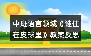 中班語(yǔ)言領(lǐng)域《誰(shuí)住在皮球里》教案反思