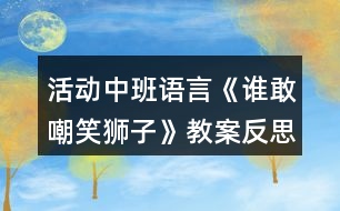 活動中班語言《誰敢嘲笑獅子》教案反思