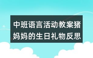 中班語言活動(dòng)教案豬媽媽的生日禮物反思