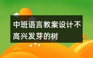 中班語言教案設(shè)計(jì)不高興發(fā)芽的樹