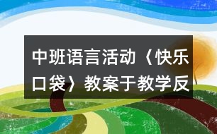 中班語言活動〈快樂口袋〉教案于教學(xué)反思