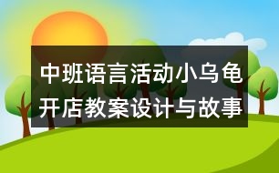 中班語(yǔ)言活動(dòng)小烏龜開店教案設(shè)計(jì)與故事