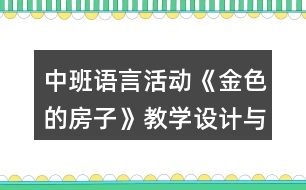 中班語言活動(dòng)《金色的房子》教學(xué)設(shè)計(jì)與課后反思