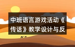 中班語(yǔ)言游戲活動(dòng)《傳話》教學(xué)設(shè)計(jì)與反思