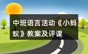 中班語言活動《小螞蟻》教案及評課