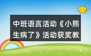 中班語言活動《小熊生病了》活動獲獎教學(xué)設(shè)計反思