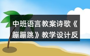 中班語言教案詩歌《蹦蹦跳》教學設計反思