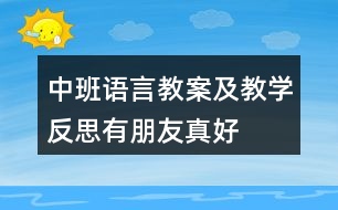 中班語(yǔ)言教案及教學(xué)反思有朋友真好