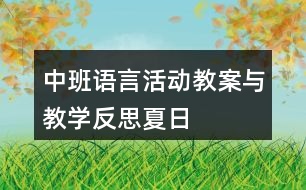 中班語言活動教案與教學(xué)反思夏日