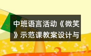 中班語言活動《微笑》示范課教案設計與反思