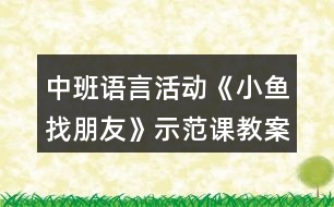 中班語言活動《小魚找朋友》示范課教案設(shè)計(jì)與教學(xué)反思