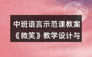 中班語言示范課教案《微笑》教學(xué)設(shè)計(jì)與反思