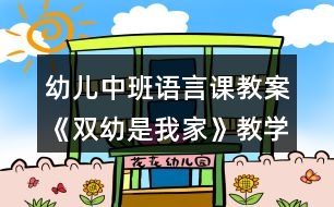 幼兒中班語言課教案《雙幼是我家》教學設計與反思