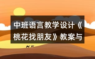 中班語(yǔ)言教學(xué)設(shè)計(jì)《桃花找朋友》教案與反思