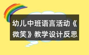 幼兒中班語(yǔ)言活動(dòng)《微笑》教學(xué)設(shè)計(jì)反思