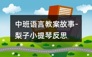 中班語言教案故事-梨子小提琴反思