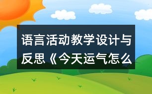 語言活動教學(xué)設(shè)計與反思《今天運氣怎么這么好》(中班)