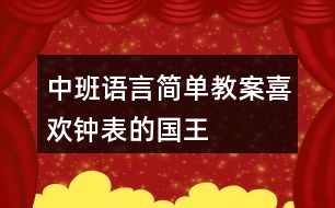 中班語(yǔ)言簡(jiǎn)單教案喜歡鐘表的國(guó)王