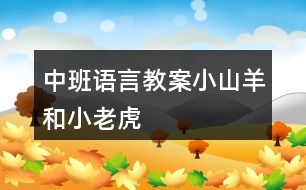 中班語(yǔ)言教案——小山羊和小老虎