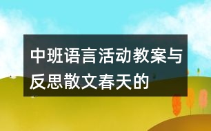 中班語言活動(dòng)教案與反思——散文春天的色彩