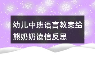 幼兒中班語(yǔ)言教案給熊奶奶讀信反思