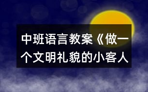 中班語言教案《做一個文明禮貌的小客人》教學(xué)設(shè)計與反思