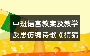 中班語言教案及教學反思仿編詩歌《猜猜我有多愛你》