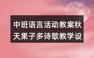 中班語言活動教案秋天果子多（詩歌）教學(xué)設(shè)計及評析