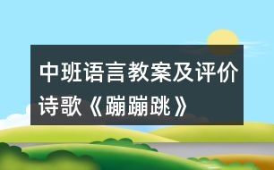 中班語言教案及評價詩歌《蹦蹦跳》