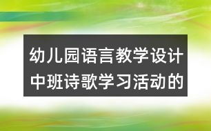 幼兒園語言教學設計中班詩歌學習活動的教案及評析