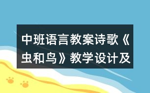 中班語言教案詩歌《蟲和鳥》教學(xué)設(shè)計(jì)及評(píng)課