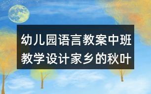 幼兒園語(yǔ)言教案中班教學(xué)設(shè)計(jì)家鄉(xiāng)的秋葉（詩(shī)歌)