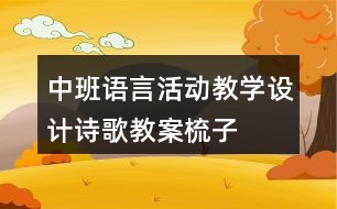 中班語(yǔ)言活動(dòng)教學(xué)設(shè)計(jì)詩(shī)歌教案梳子