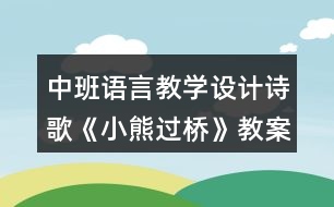 中班語言教學(xué)設(shè)計(jì)詩歌《小熊過橋》教案及評(píng)析