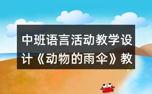 中班語言活動教學設計《動物的雨傘》教案反思