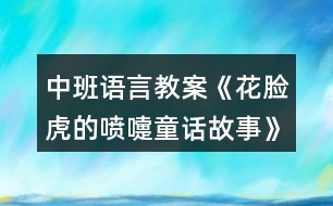 中班語言教案《花臉虎的噴嚏童話故事》反思