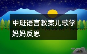 中班語言教案兒歌學(xué)媽媽反思