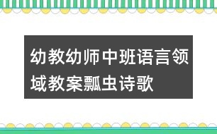 幼教幼師中班語(yǔ)言領(lǐng)域教案瓢蟲(chóng)詩(shī)歌