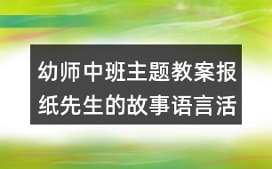 幼師中班主題教案報紙先生的故事語言活動反思