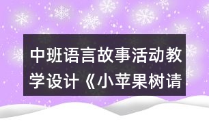 中班語(yǔ)言故事活動(dòng)教學(xué)設(shè)計(jì)《小蘋(píng)果樹(shù)請(qǐng)醫(yī)生》反思