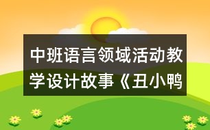 中班語言領(lǐng)域活動教學(xué)設(shè)計(jì)故事《丑小鴨》反思