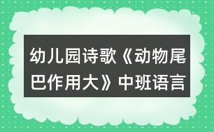 幼兒園詩歌《動(dòng)物尾巴作用大》中班語言教案