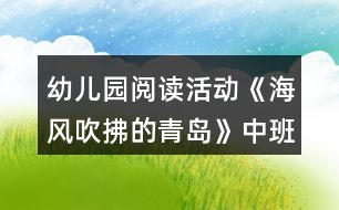 幼兒園閱讀活動(dòng)《海風(fēng)吹拂的青島》中班語言教案