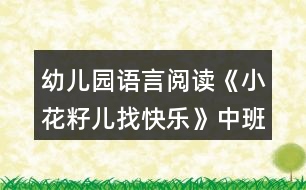 幼兒園語(yǔ)言閱讀《小花籽兒找快樂(lè)》中班表演游戲教案反思